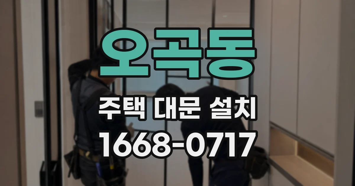 오곡동 주택 대문 설치
