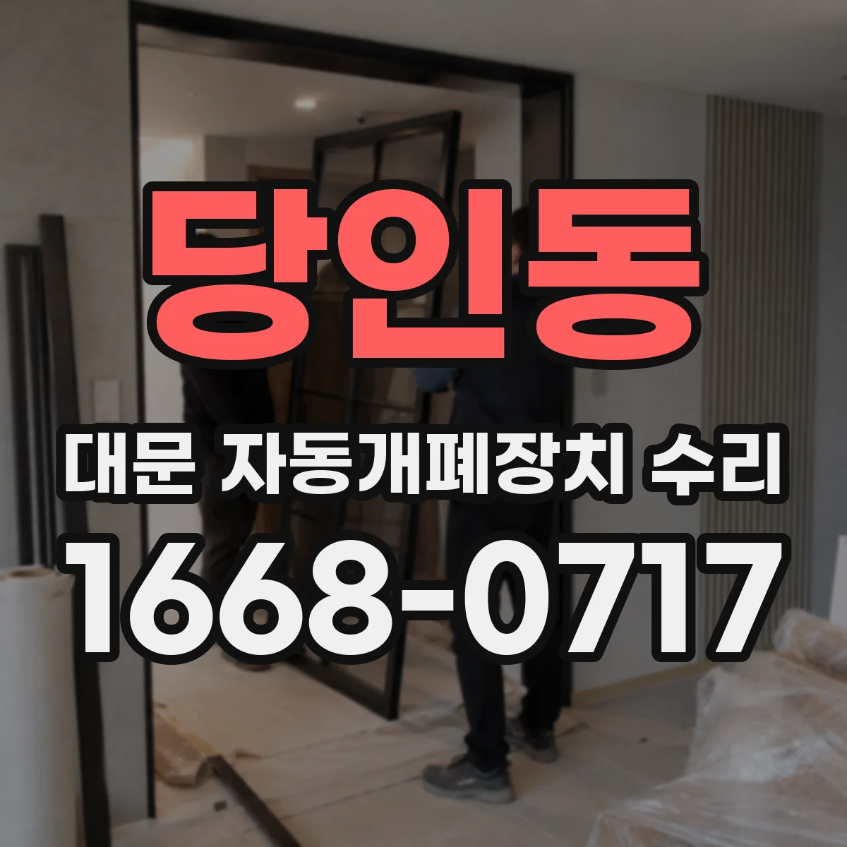 당인동 대문 자동개폐장치 수리