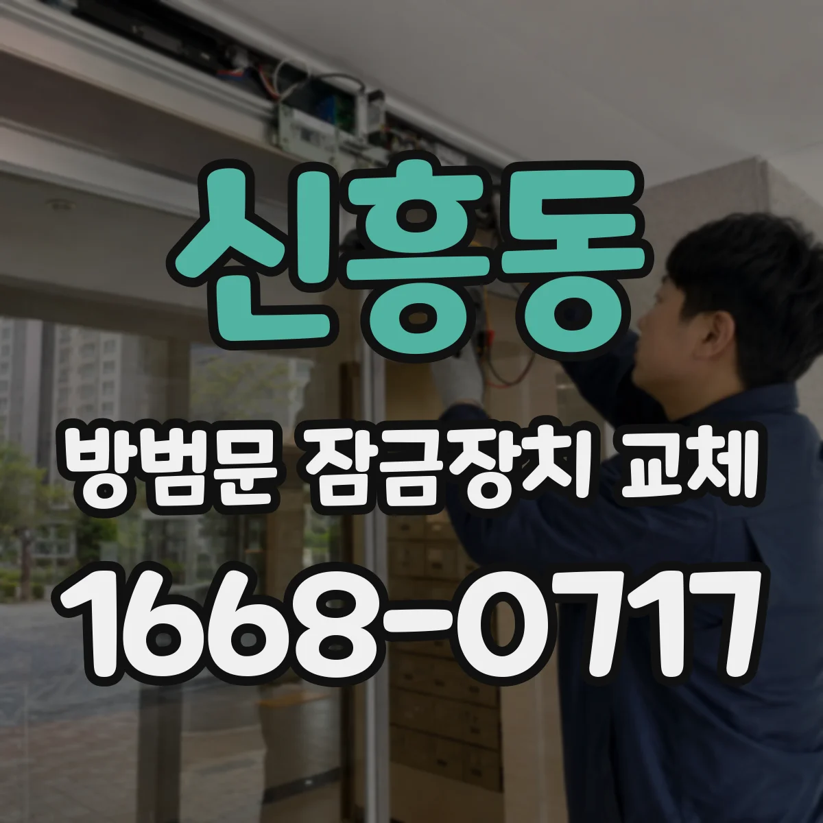 신흥동 방범문 잠금장치 교체
