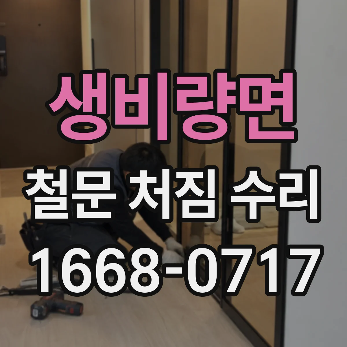 생비량면 철문 처짐 수리