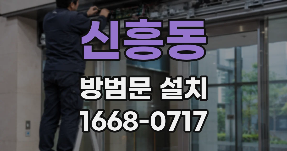 신흥동 방범문 설치