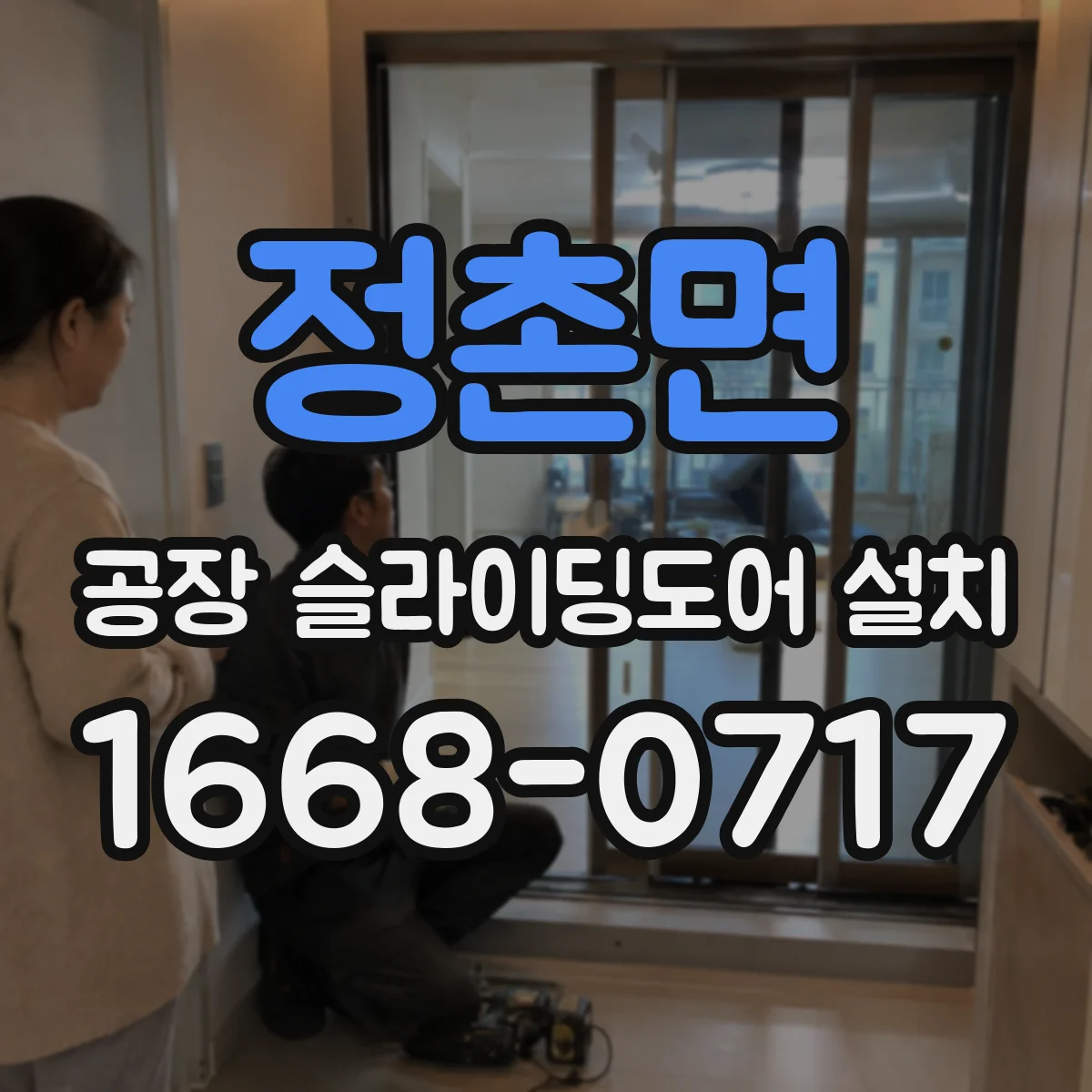정촌면 공장 슬라이딩도어 설치