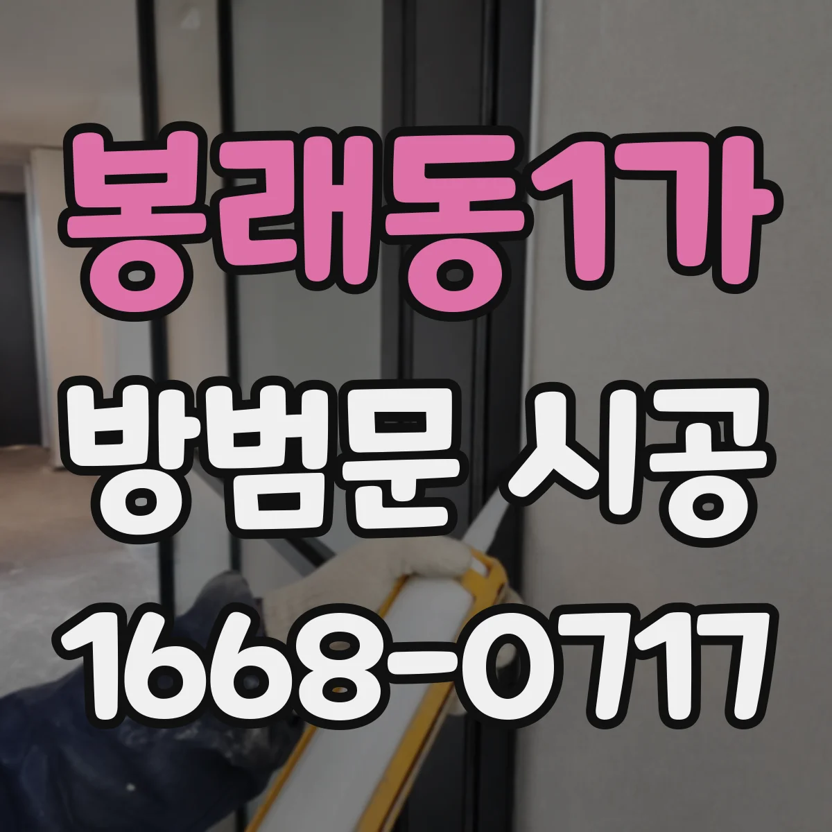 봉래동1가 방범문 시공