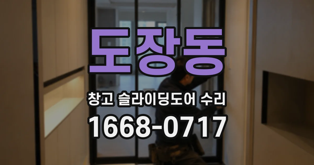 도장동 창고 슬라이딩도어 수리