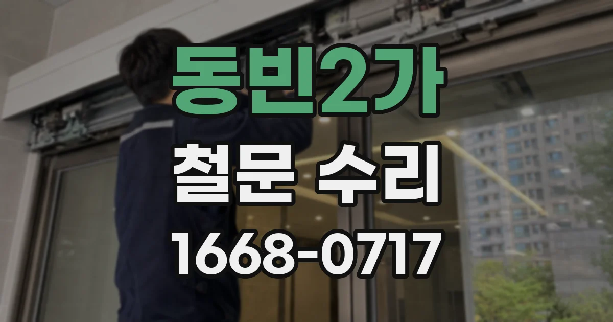 동빈2가 철문 수리