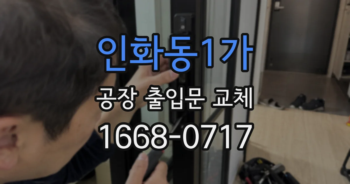 인화동1가 공장 출입문 교체