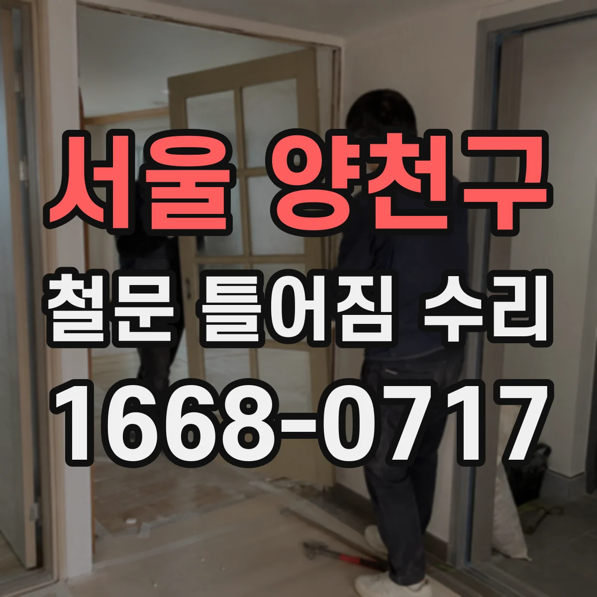 서울 양천구 철문 틀어짐 수리