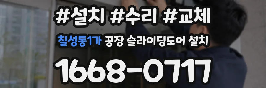 칠성동1가 공장 슬라이딩도어 설치