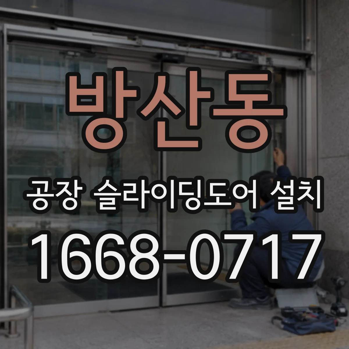 방산동 공장 슬라이딩도어 설치