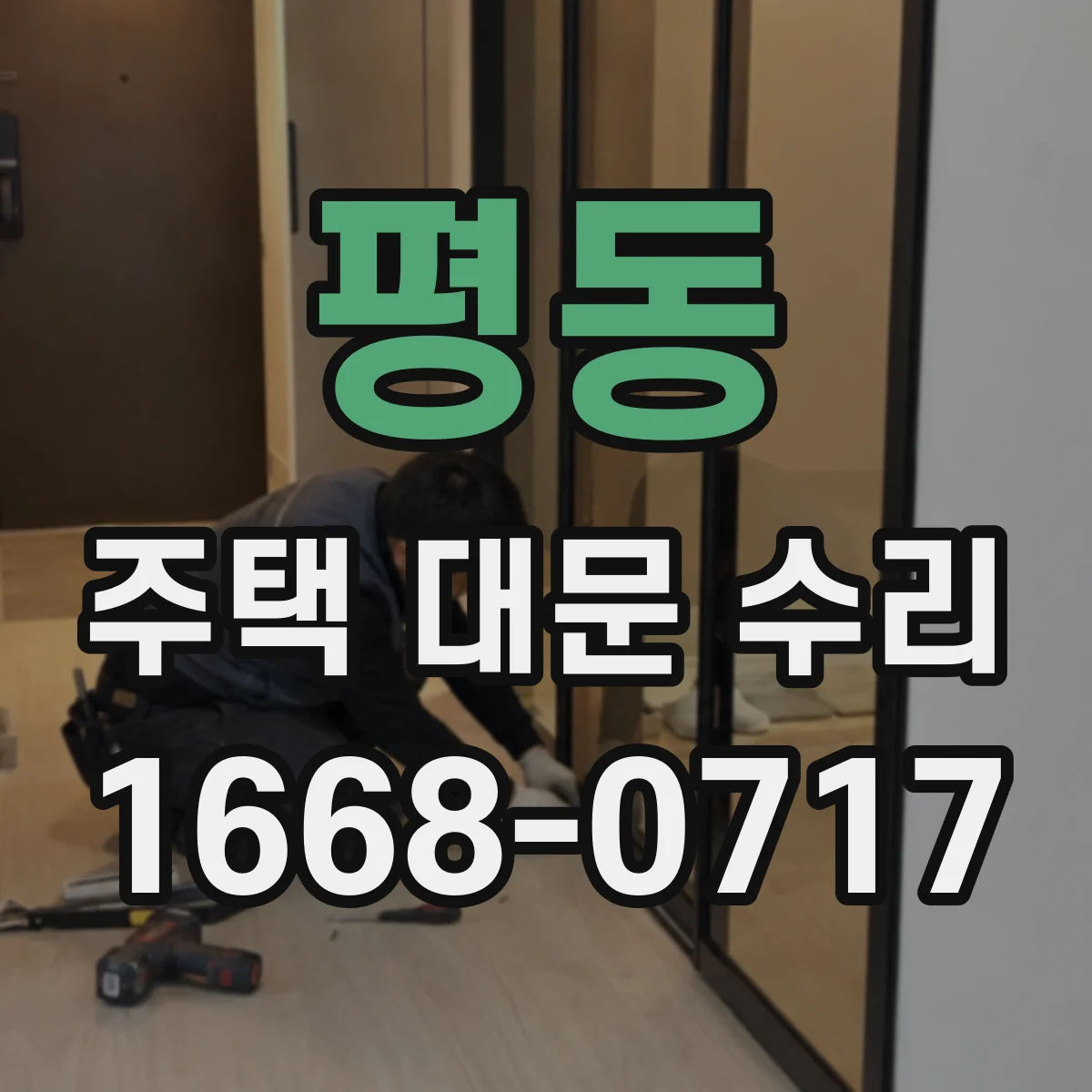 평동 주택 대문 수리