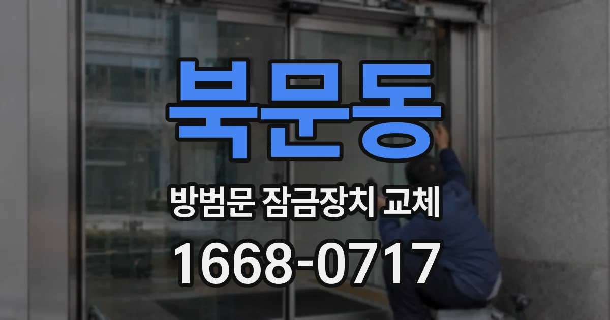 북문동 방범문 잠금장치 교체