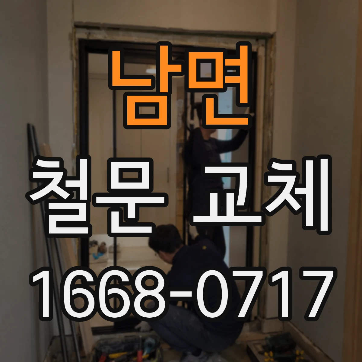 남면 철문 교체
