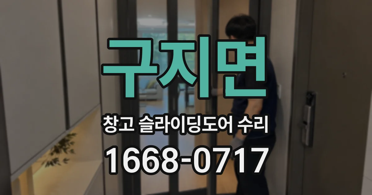 구지면 창고 슬라이딩도어 수리