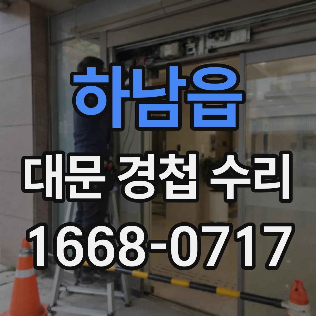하남읍 대문 경첩 수리