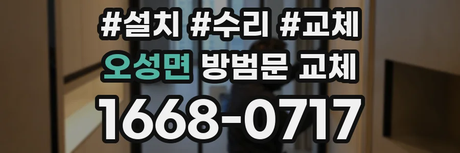 오성면 방범문 교체