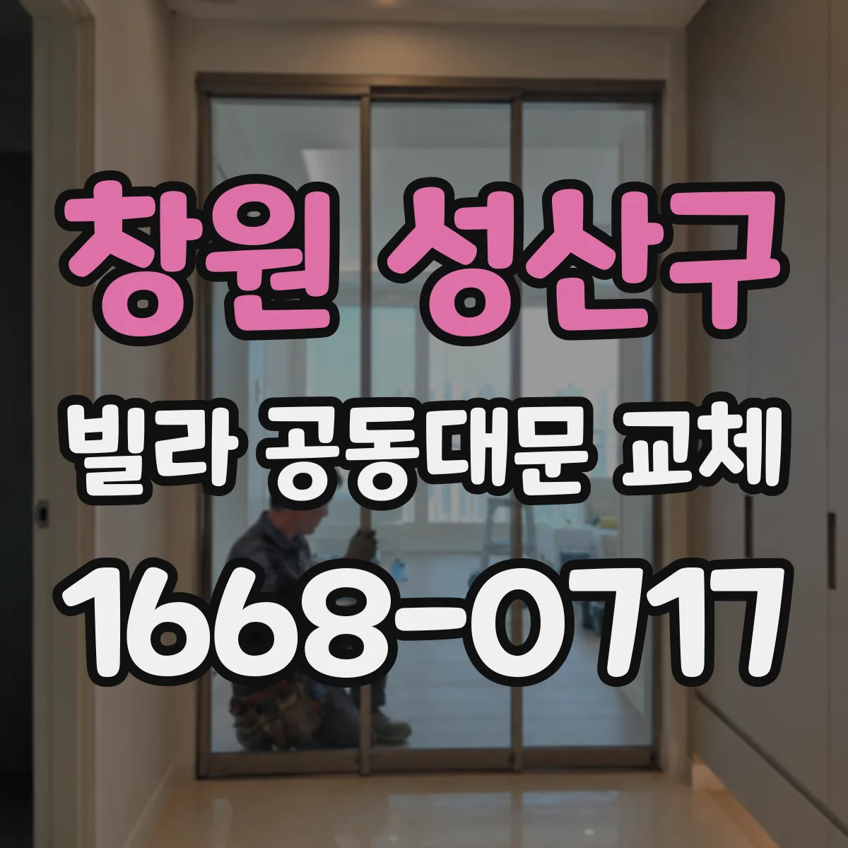 창원 성산구 빌라 공동대문 교체