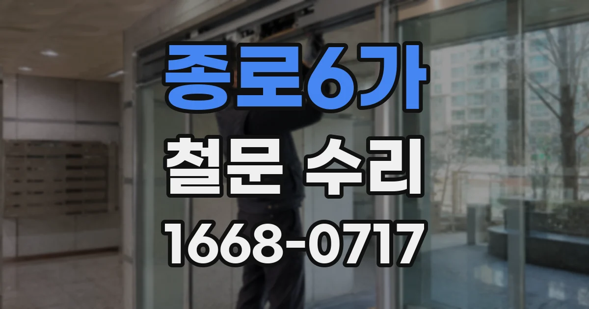 종로6가 철문 수리