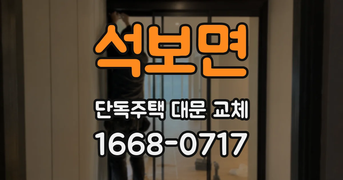 석보면 단독주택 대문 교체