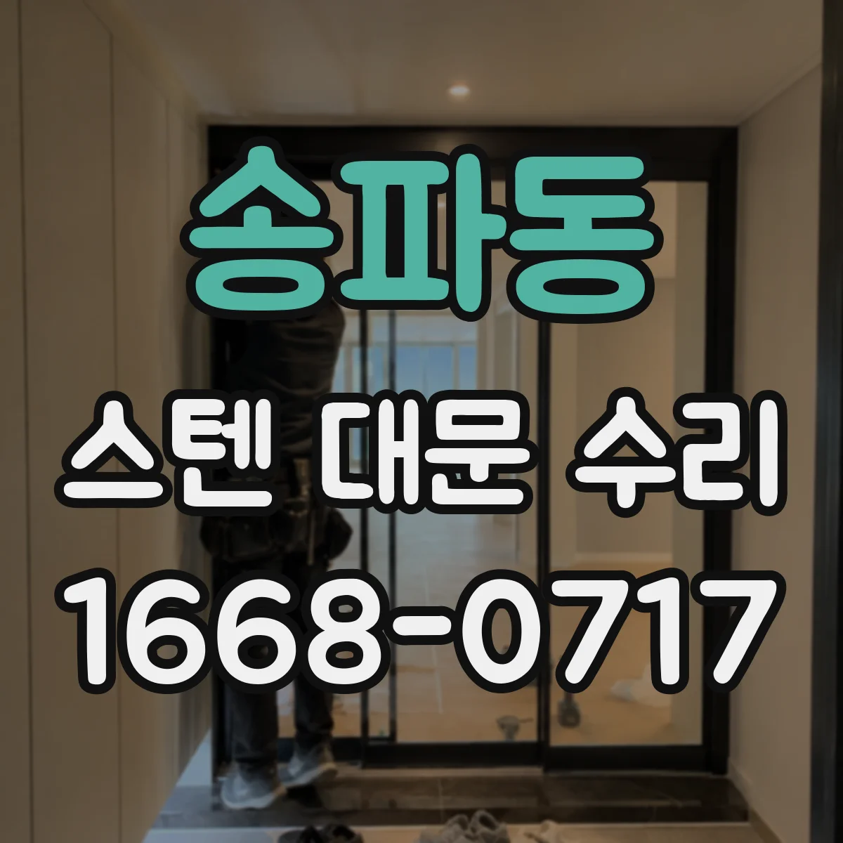 송파동 스텐 대문 수리