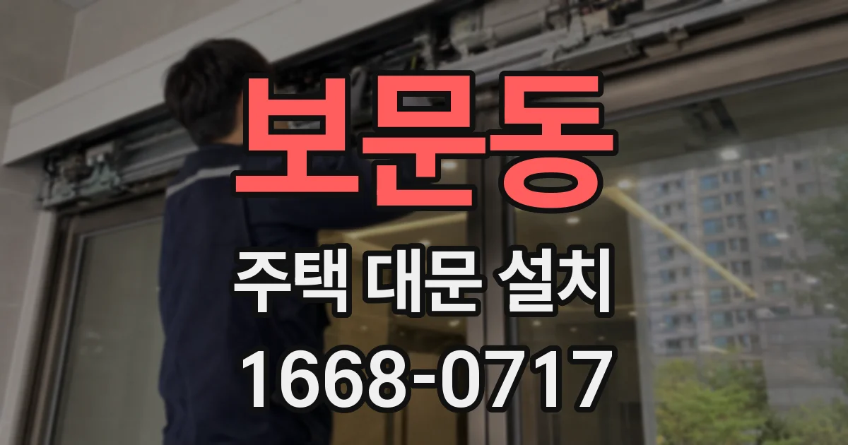 보문동 주택 대문 설치