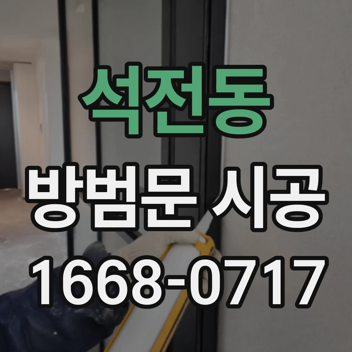 석전동 방범문 시공