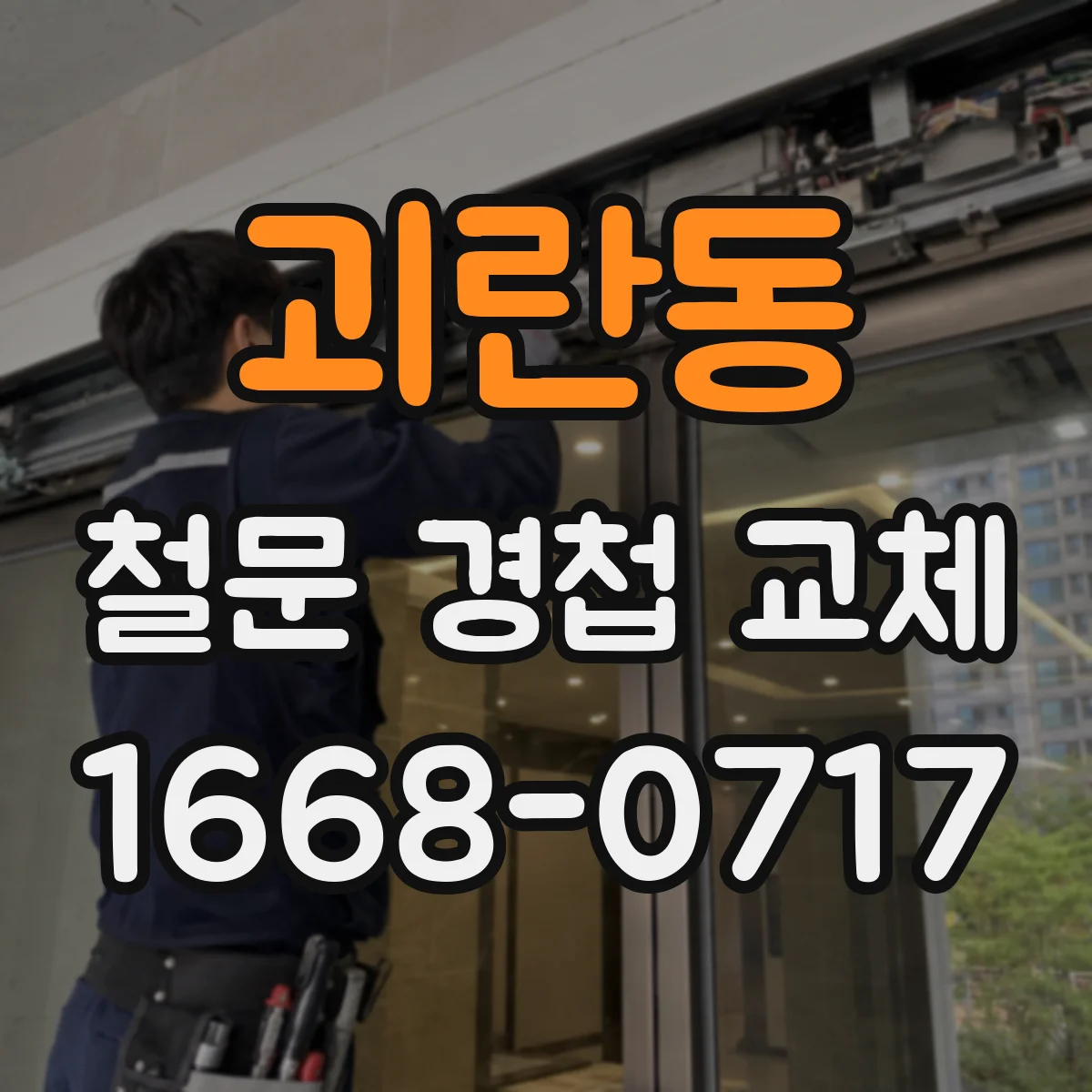 괴란동 철문 경첩 교체