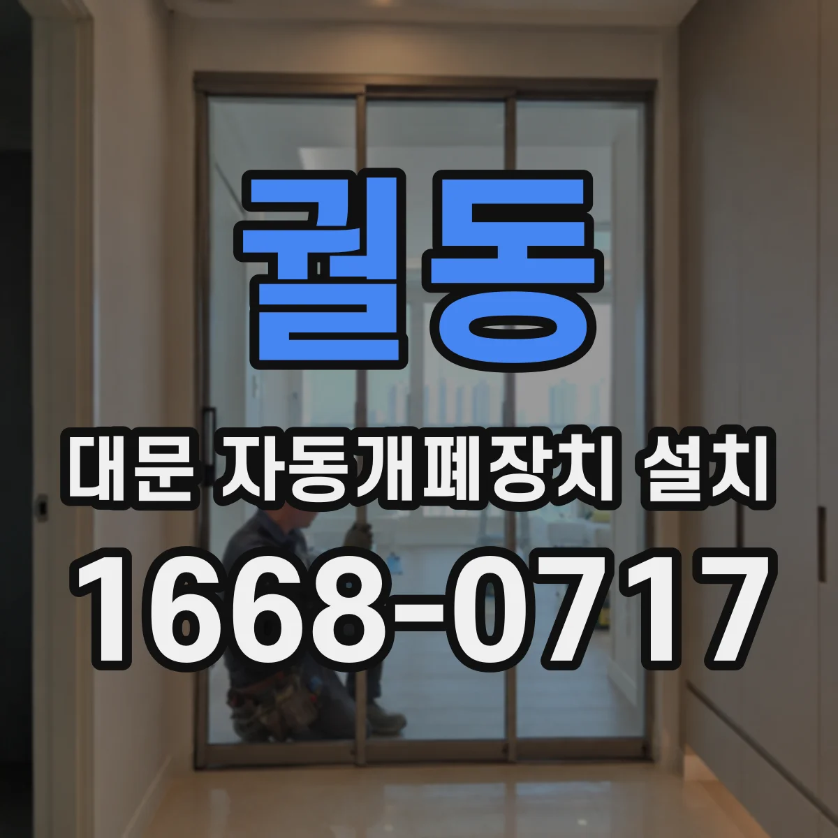 궐동 대문 자동개폐장치 설치