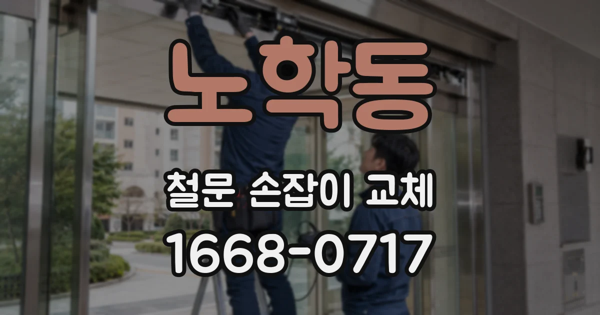 노학동 철문 손잡이 교체