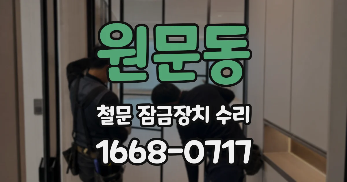 원문동 철문 잠금장치 수리