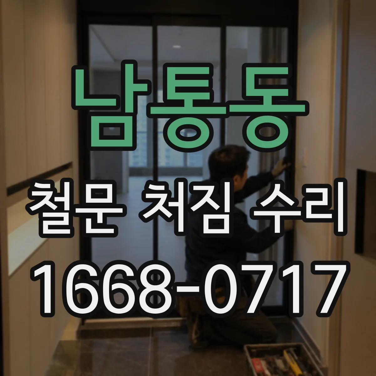 남통동 철문 처짐 수리