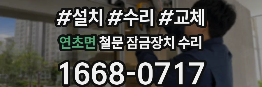 연초면 철문 잠금장치 수리
