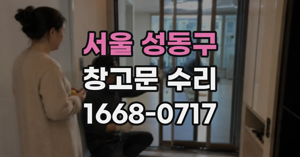 서울 성동구 창고문 수리