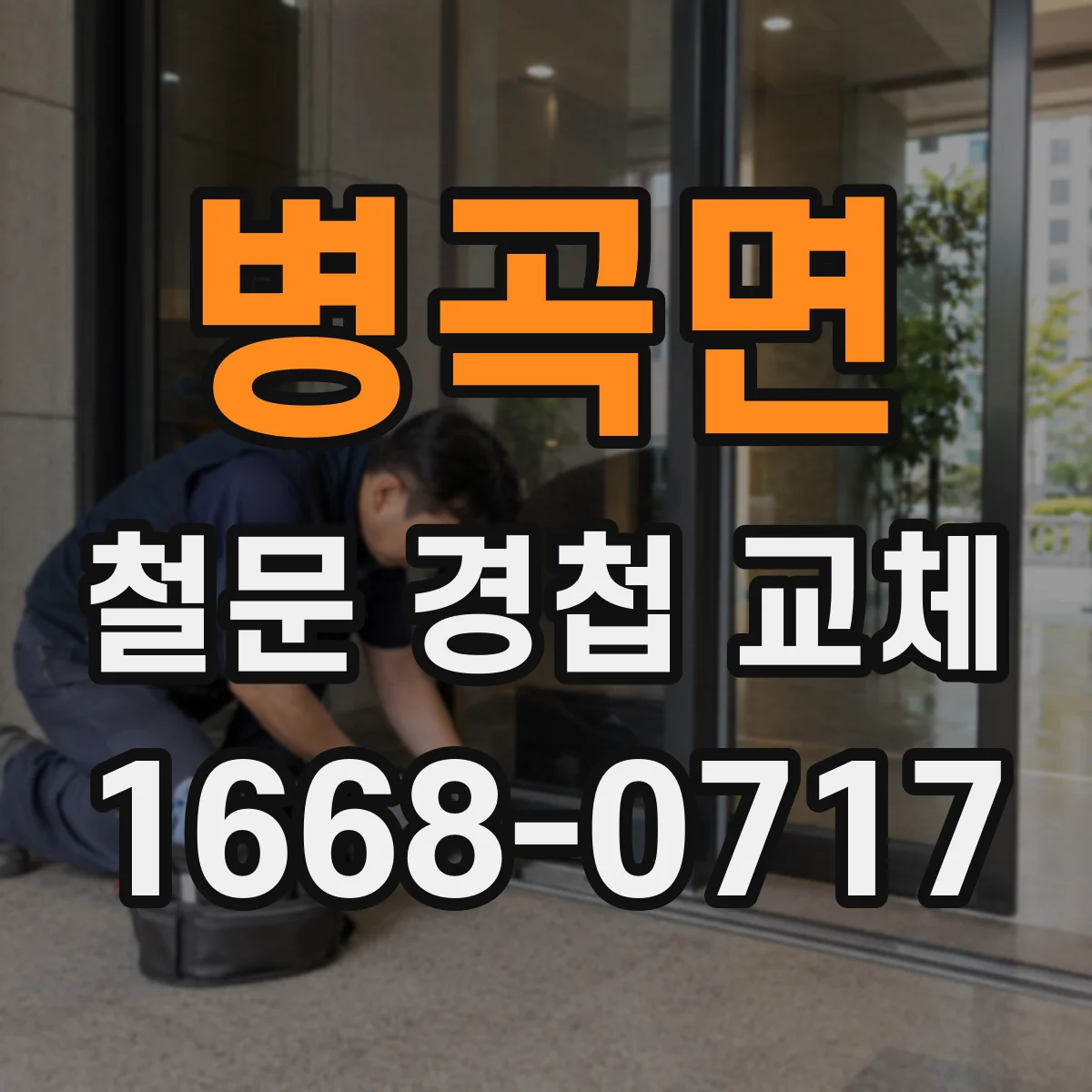 병곡면 철문 경첩 교체