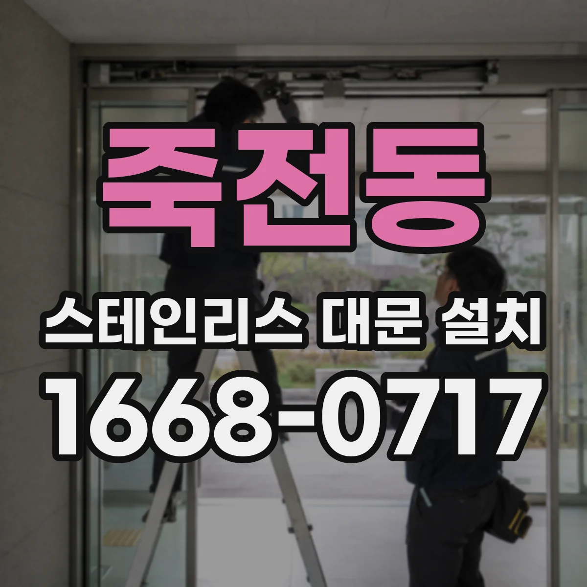 죽전동 스테인리스 대문 설치