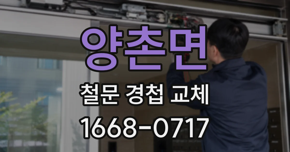 양촌면 철문 경첩 교체