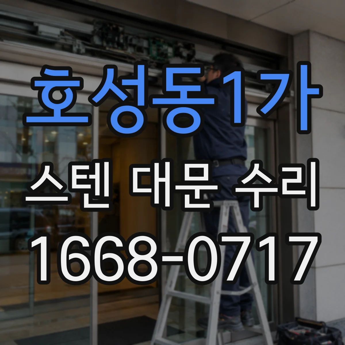 호성동1가 스텐 대문 수리