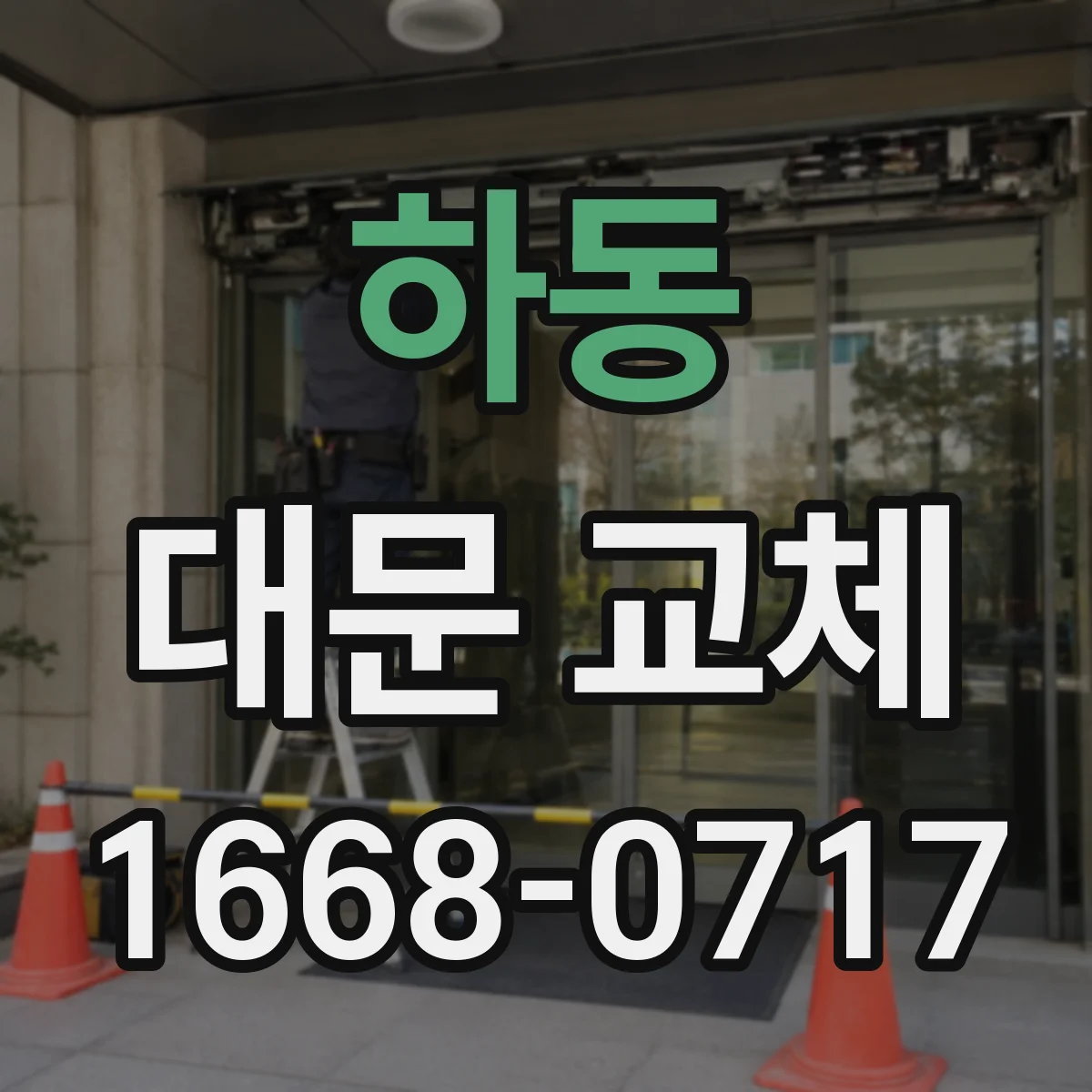 하동 대문 교체