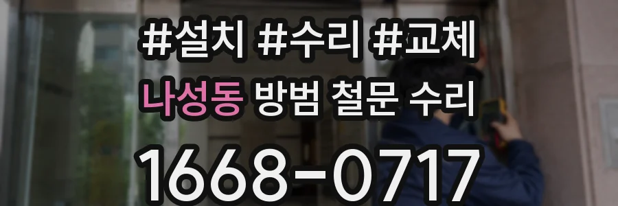 나성동 방범 철문 수리
