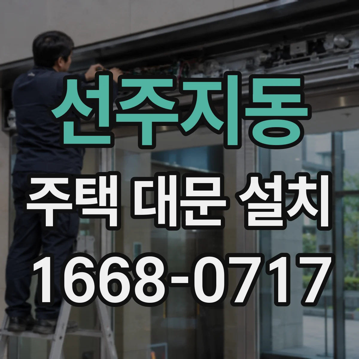 선주지동 주택 대문 설치