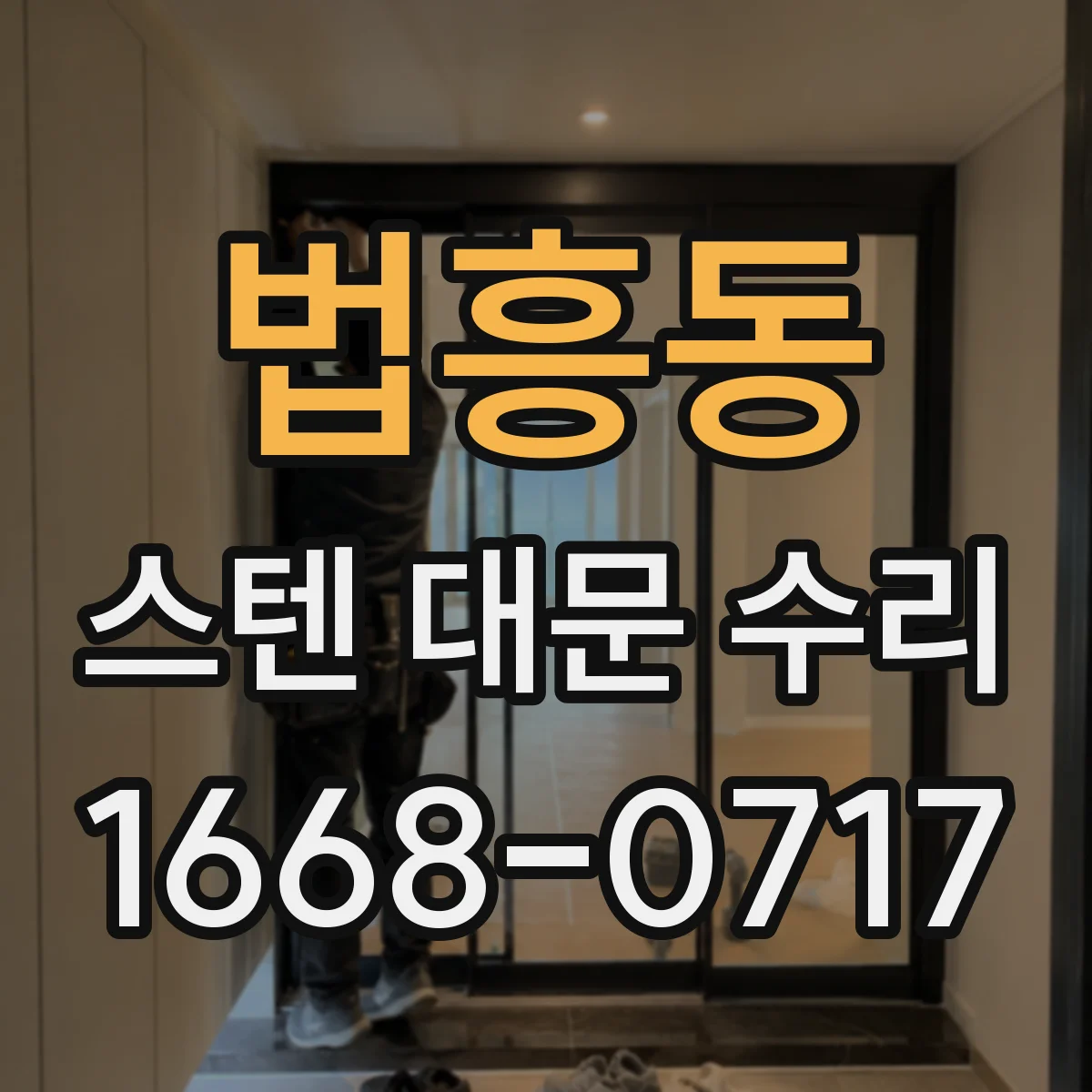 법흥동 스텐 대문 수리