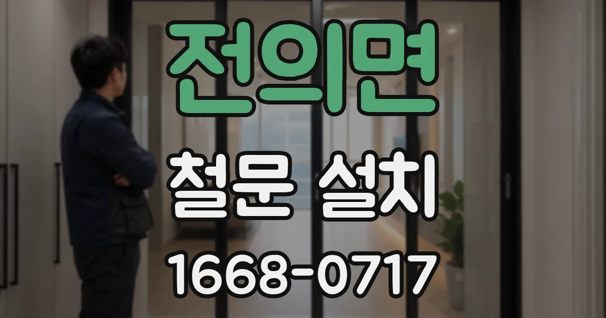 전의면 철문 설치