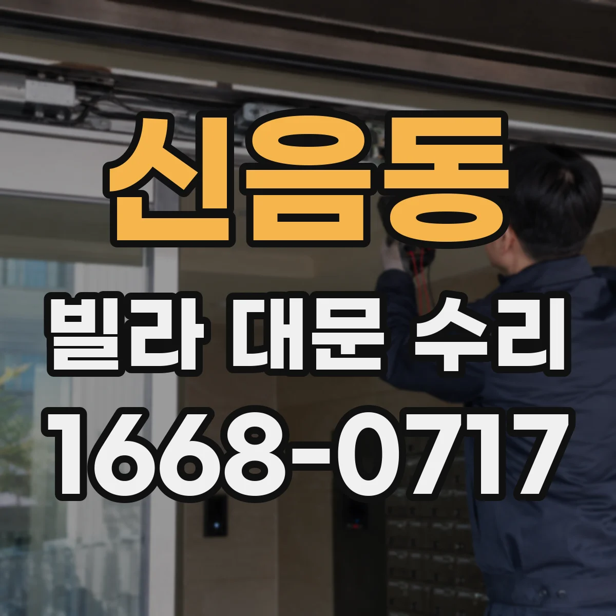 신음동 빌라 대문 수리