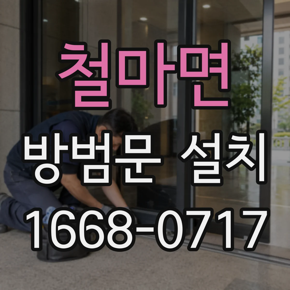철마면 방범문 설치