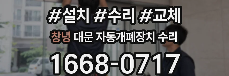 창녕 대문 자동개폐장치 수리