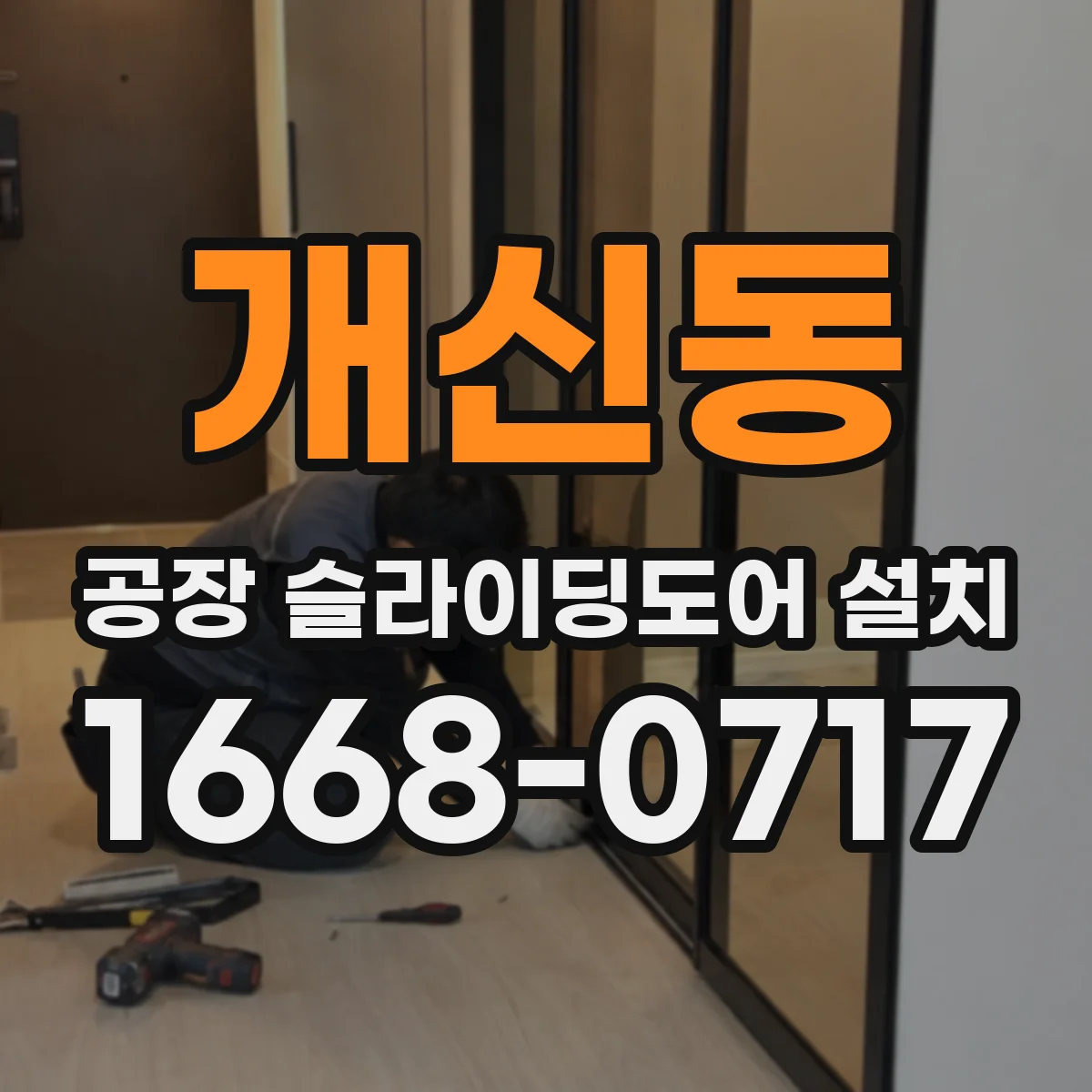 개신동 공장 슬라이딩도어 설치