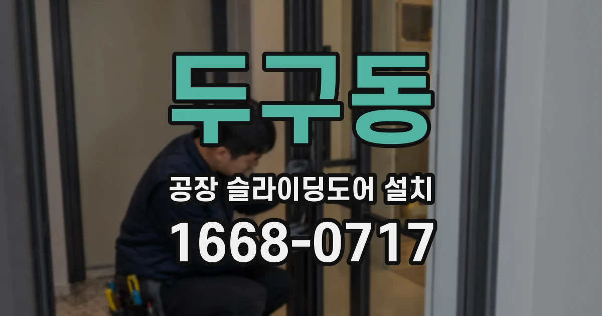 두구동 공장 슬라이딩도어 설치