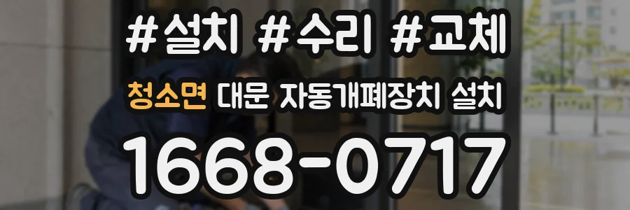 청소면 대문 자동개폐장치 설치