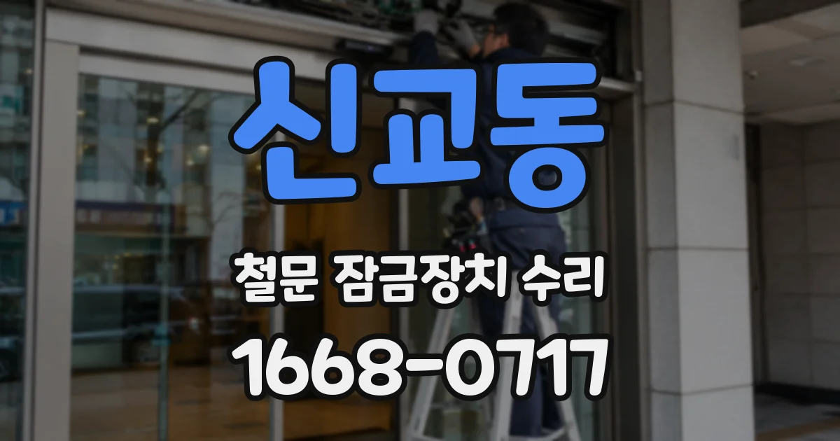 신교동 철문 잠금장치 수리