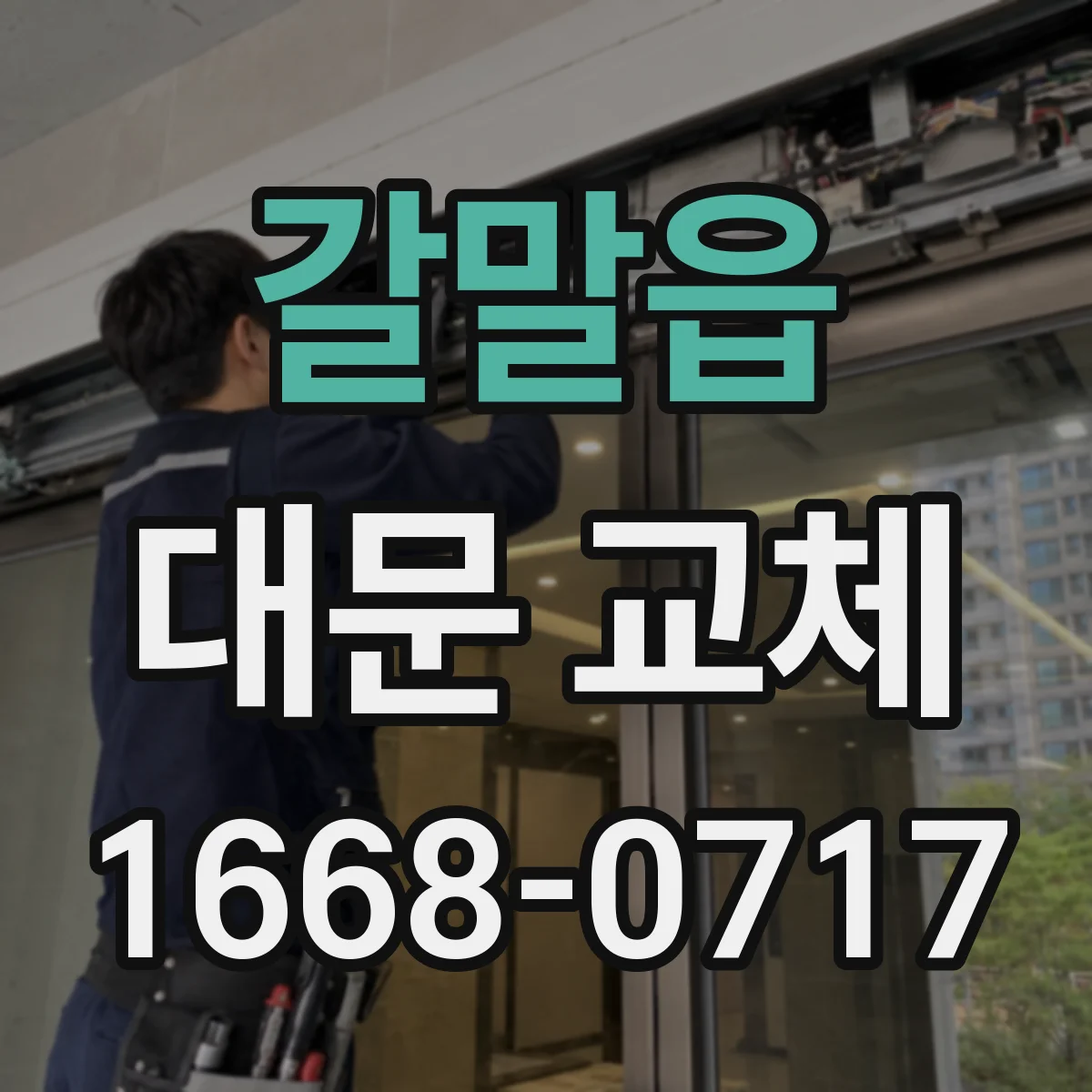 갈말읍 대문 교체