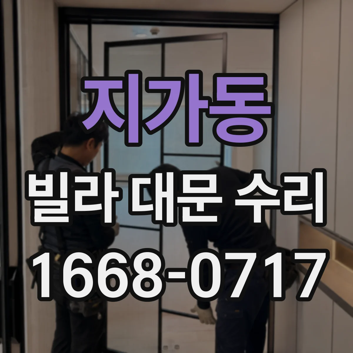 지가동 빌라 대문 수리